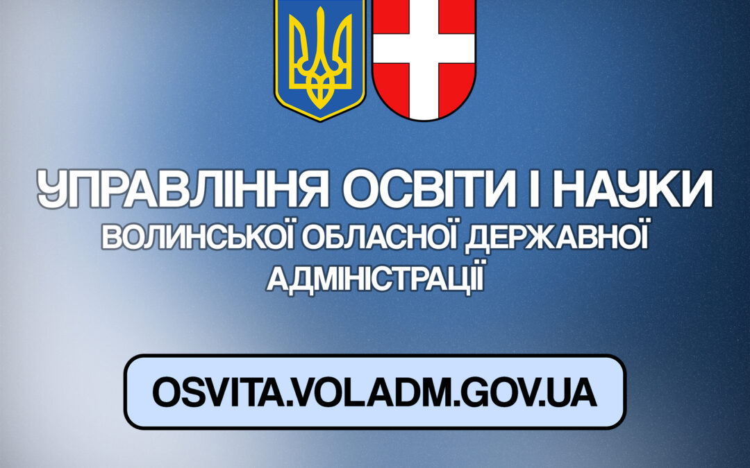 Зустрічайте оновлений сайт Управління освіти і науки Волинської ОДА!