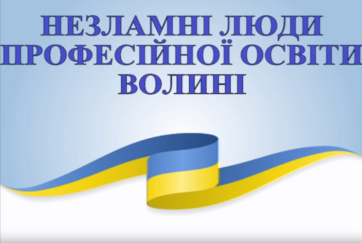 Незламні люди