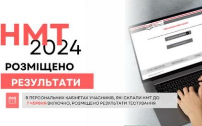 До 2 липня всі учасники НМТ дізнаються свої результати, частина з них вже є у персональних кабінетах