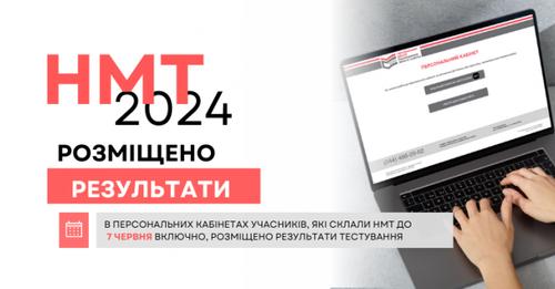 До 2 липня всі учасники НМТ дізнаються свої результати, частина з них вже є у персональних кабінетах