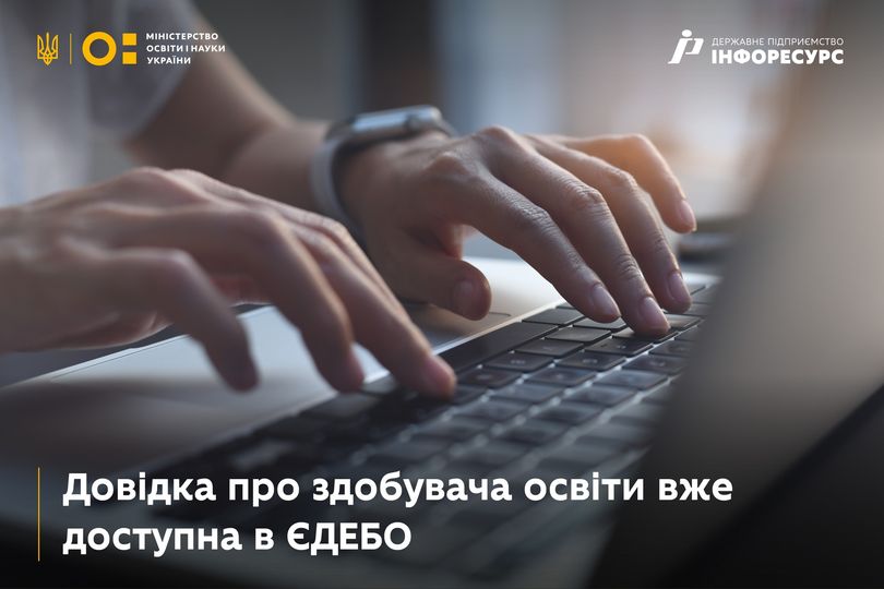 Довідка про здобувача освіти відтепер доступна для формування в ЄДЕБО