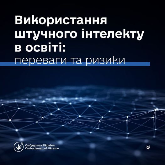 Мінцифри та Міносвіти презентували проєкт рекомендацій для закладів освіти