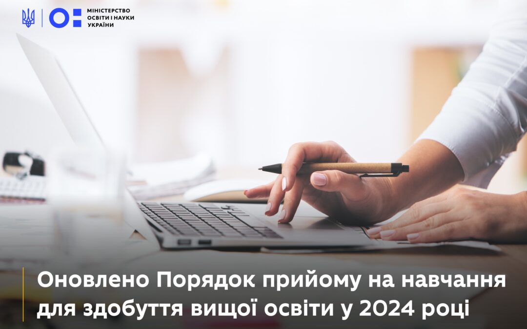 Зміни до Порядку прийому на навчання для здобуття вищої освіти у 2024 році