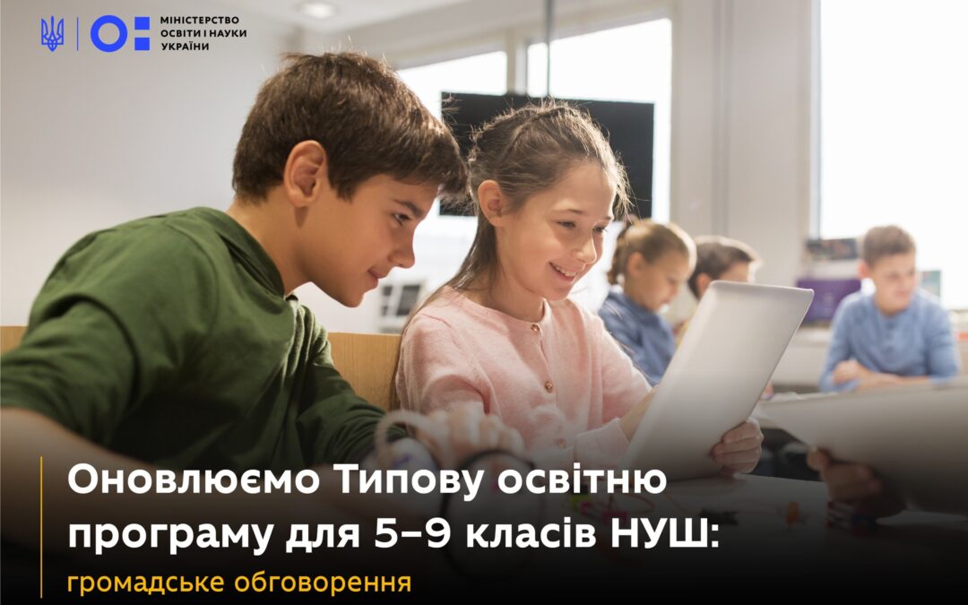 Беріть участь у громадському обговоренні змін до Типової освітньої програми для 5-9 класів НУШ