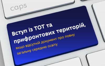 Підготували алгоритм для вступників із ТОТ і прифронтових територій, у яких відсутній документ про повну середню освіту