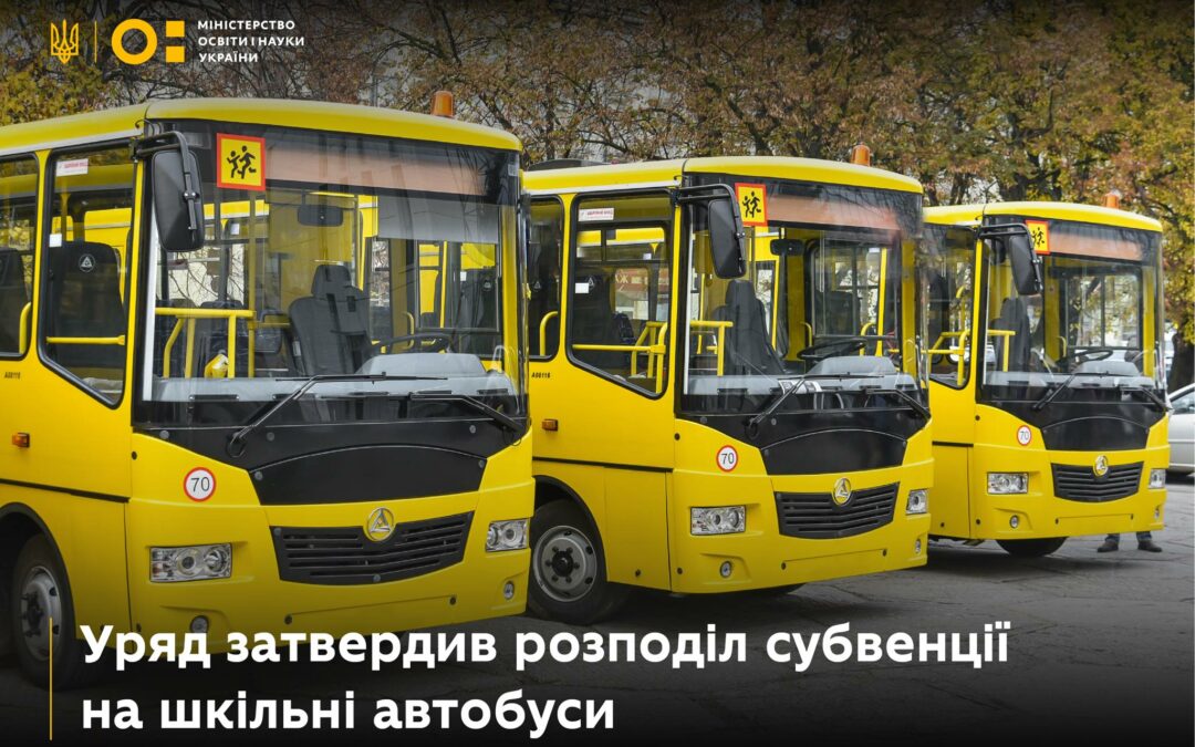 Уряд затвердив розподіл коштів на придбання шкільних автобусів у 2024 році