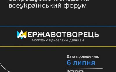 Стартувала реєстрація на форум «Державотворець: молодь у відновленні держави»