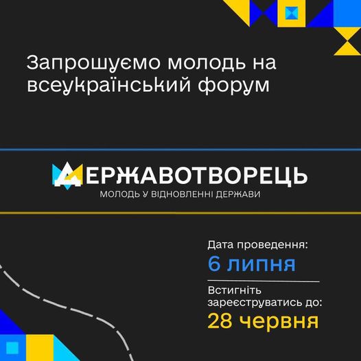 Стартувала реєстрація на форум «Державотворець: молодь у відновленні держави»