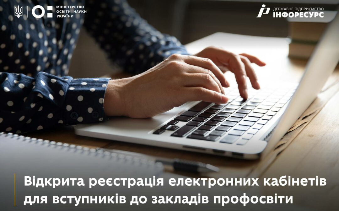 Реєстрація електронних кабінетів вступників до закладів профосвіти відкрита