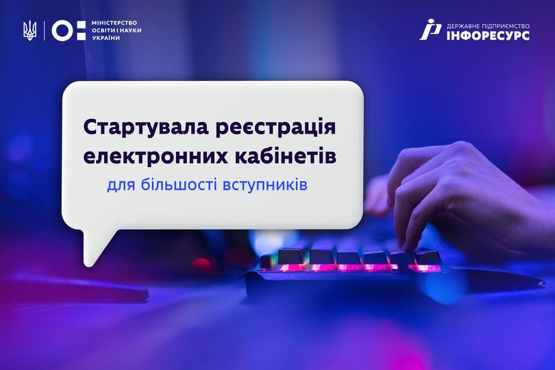 Сьогодні стартувала реєстрація електронних кабінетів для більшості вступників