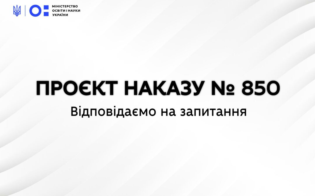 Проєкт наказу №850: що потрібно знати.