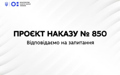 Проєкт наказу №850: що потрібно знати.