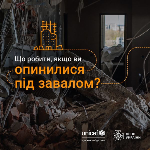 ДСНС нагадує, що робити, якщо ви опинилися під завалом