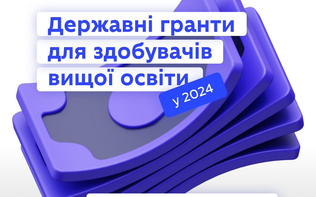 Державні гранти для здобувачів вищої освіти у 2024 році