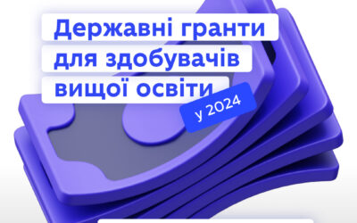 Державні гранти для здобувачів вищої освіти у 2024 році