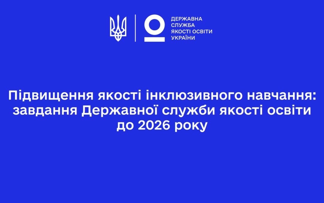 Зусилля Державної служби якості освіти України