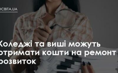 Коледжі та виші можуть отримати кошти на ремонт і розвиток