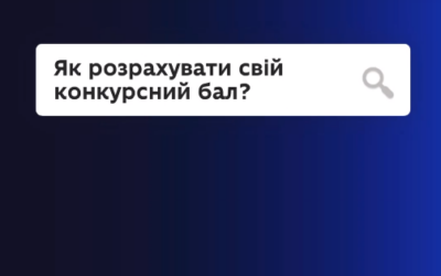 Як розрахувати конкурсний бал?