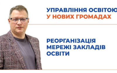 Вебінар «Освіта у нових громадах від А до Я»