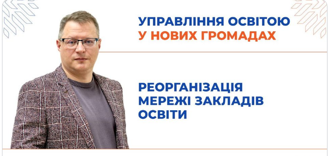 Вебінар «Освіта у нових громадах від А до Я»