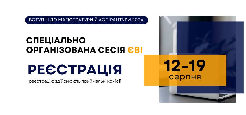 ЄВІ-2024: старт реєстрації для участі в спеціально організованій сесії