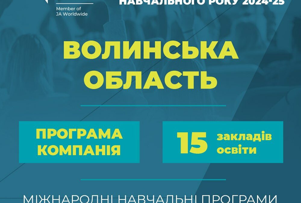 Волинь впроваджує міжнародну навчальну програму!