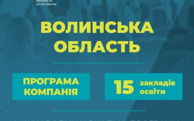 Волинь впроваджує міжнародну навчальну програму!