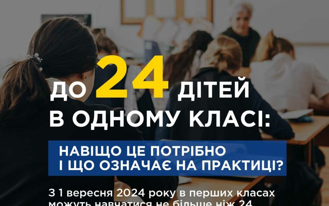 З 1 вересня 2024 року у перших класах має бути не більше ніж 24 учні