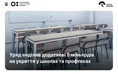 Затверджено урядом: додаткові 5 мільярдів гривень на укриття в школах і профтехах