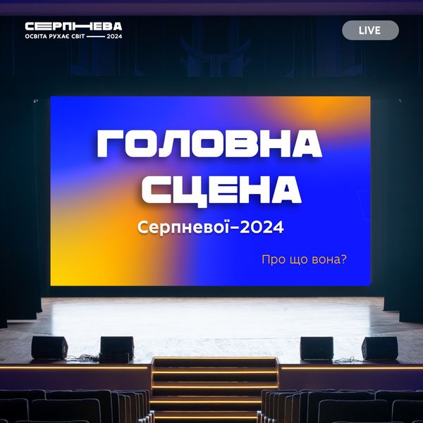 Яким буде навчальний рік 2024/25? Як технології та цифровізація впливають на розвиток освіти в Україні? Чому трансформуватися під час війни стратегічно важливо для нашої держави?