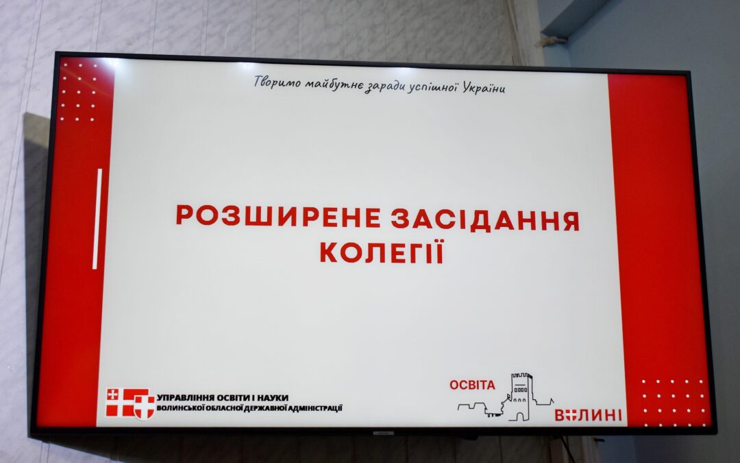 Відбулося засідання колегії освітян Волині