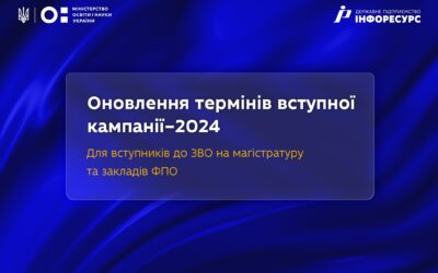 Важлива інформація щодо оновлення термінів вступної кампанії–2024