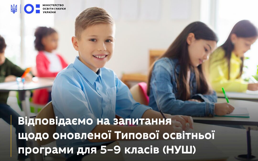 Підготували відповіді на поширені запитання щодо оновленої Типової освітньої програми для 5-9 класів.