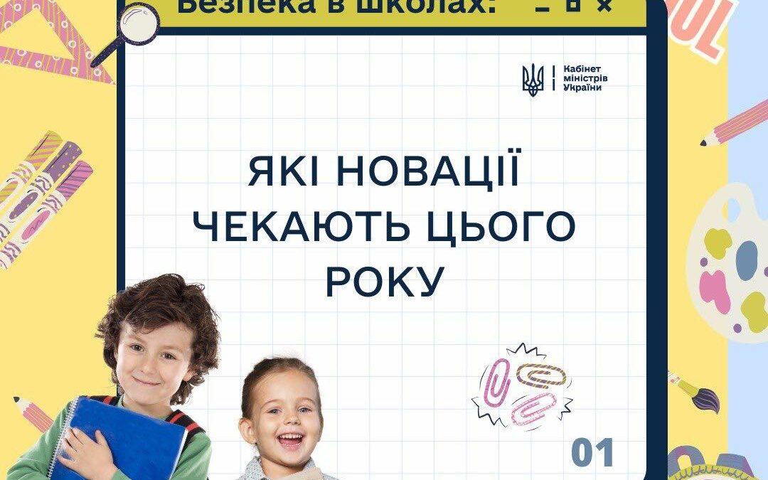 Безпека в школах: які новації чекають цього року