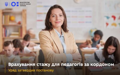 Врахування стажу для педагогів за кордоном