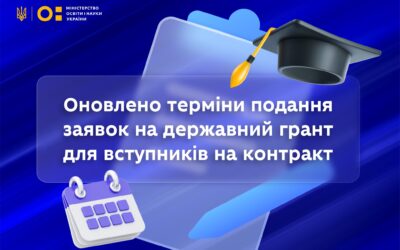 Оновлений термін подання заявок на державний грант для вступників на контракт