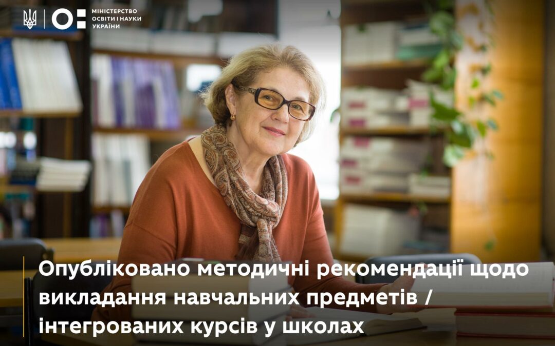 Опублікували методичні рекомендації щодо викладання навчальних предметів / інтегрованих курсів у школах