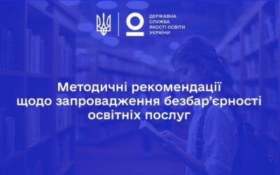 Методичні рекомендації щодо запровадження безбар’єрності освітніх послуг