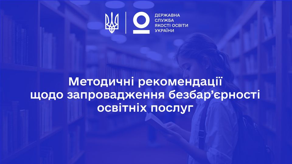 Методичні рекомендації щодо запровадження безбар’єрності освітніх послуг