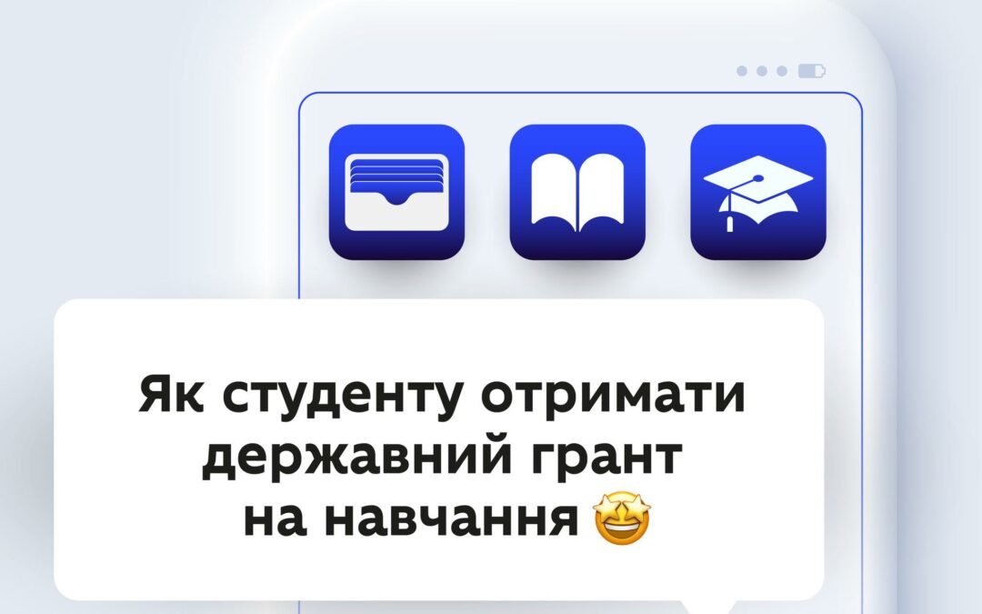 Як отримати державний грант на навчання: оновлено алгоритм від МОН