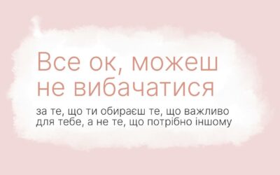 Наступного разу коли перепрошуватимеш – зроби паузу і подумай, чи справді є за що?