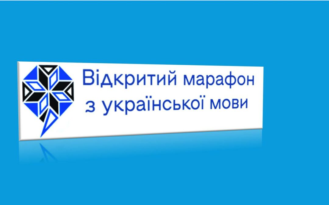 15 листопада стартує V Відкритий марафон з української мови