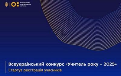 Всеукраїнський конкурс «Учитель року – 2025»