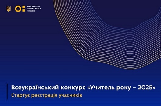 Всеукраїнський конкурс «Учитель року – 2025»