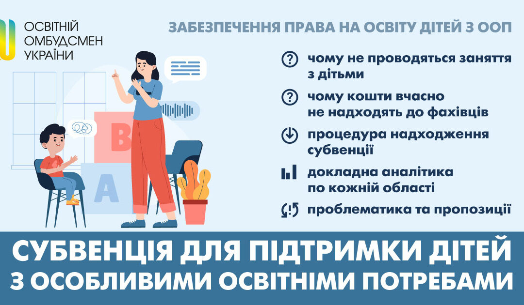 СУБВЕНЦІЯ ДЛЯ ПІДТРИМКИ ДІТЕЙ З ОСОБЛИВИМИ ОСВІТНІМИ ПОТРЕБАМИ