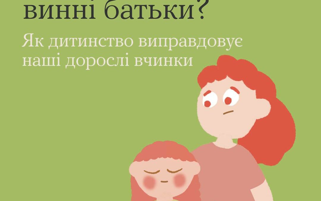 То що, в усьому винні батьки?