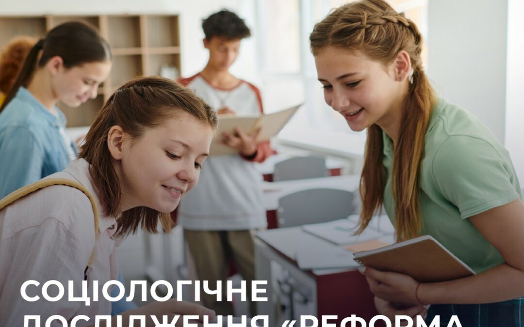 Чи готові громади до впровадження реформи профільної середньої освіти? Що думають про неї голови ТГ, керівники шкіл, батьки та самі учнів?