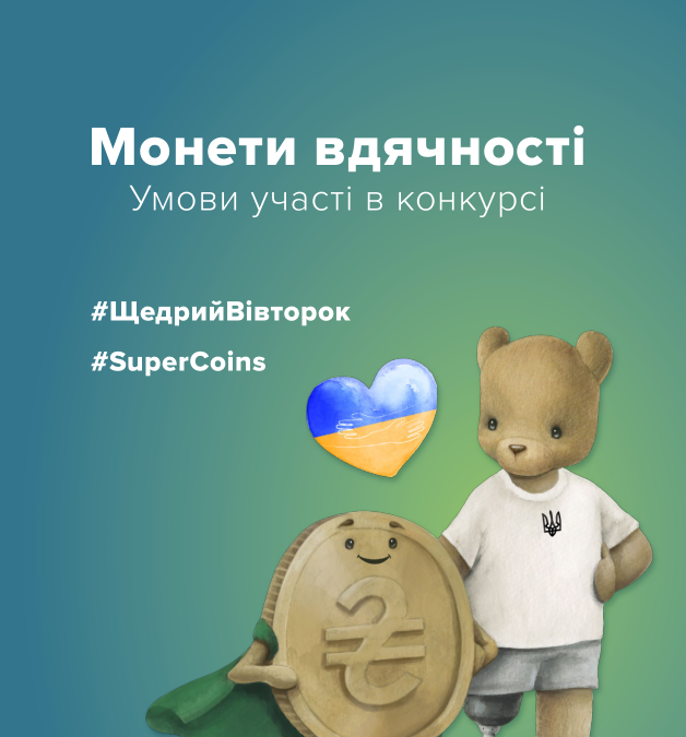 Проведення благодійної акції зі збору монет «#SuperCoins» в закладах освіти з 09 вересня до 29 листопада 2024 року