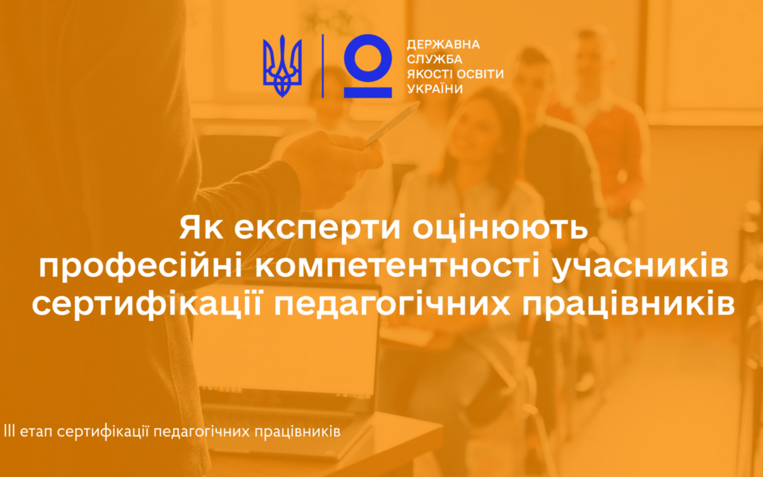 Як експерти оцінюють професійні компетентності учасників сертифікації педагогічних працівників