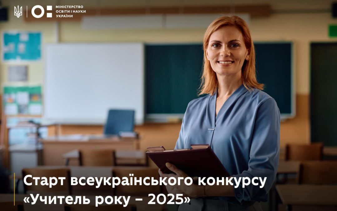 Учитель року 2025: старт реєстрації!